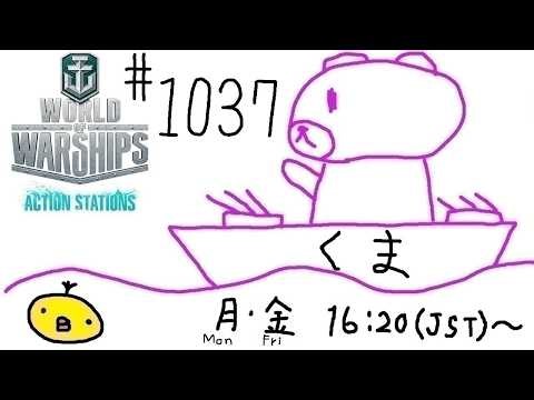【WoWs】くま提督の艦隊戦ヽ(･(ｪ)･)ﾉ #1037【World of Warships】【参加歓迎】