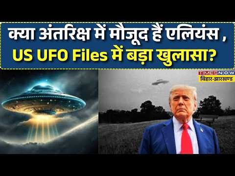 LIVE: Does Aliens Exist: क्या अंतरिक्ष में मौजूद हैं एलियंस , US UFO Files में बड़ा खुलासा?