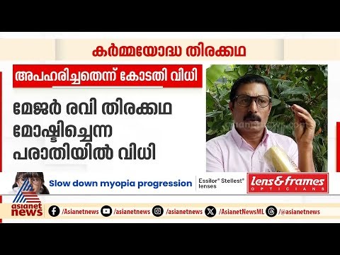 മോഹൻലാൽ ചിത്രം 'കർമ്മയോദ്ധ'യുടെ തിരക്കഥ അപഹരിച്ചതെന്ന് കോടതി വിധി | Major Ravi | Regi Mathew