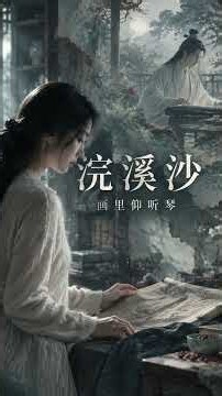 国风：浣溪沙——画里仰听琴