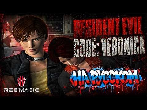 [PS2] Resident Evil Code: Veronica FULL GAME Gameplay Walkthrough | No Commentary (REDMAGIC 10 Pro)