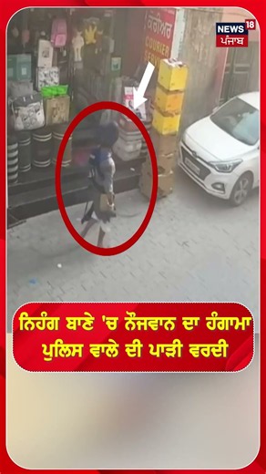 ਨਿਹੰਗ ਬਾਣੇ 'ਚ ਨੌਜਵਾਨ ਦਾ ਹੰਗਾਮਾ ਪੁਲਿਸ ਵਾਲੇ ਦੀ ਪਾੜੀ ਵਰਦੀ#shorts |N18S