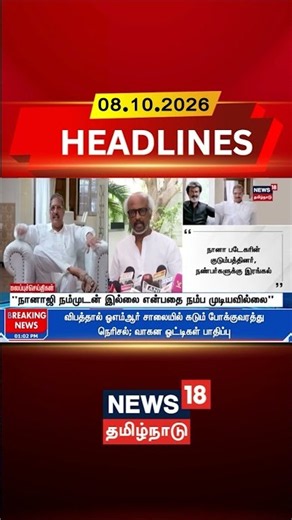 Rajini kanth | RIP Nana Patekar | Indian Cinema | "நானாஜி நம்முடன் இல்லை என்பதை நம்ப முடியவில்லை"