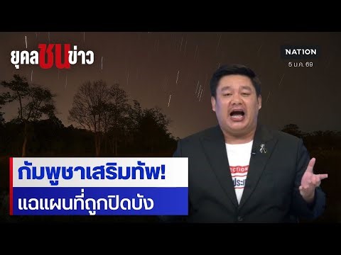 ไทย-กัมพูชา ล่าสุด! เจาะลึกความจริงชายแดนระอุ | ยุคลชนข่าว