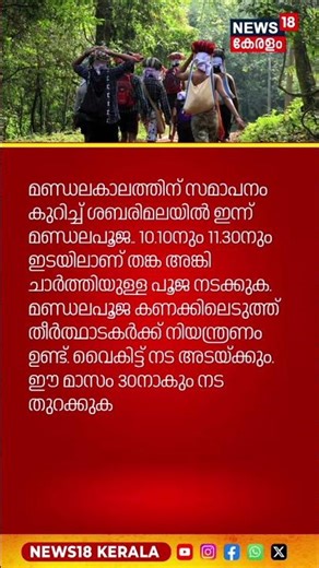 Sabarimala Mandalakalam 2025 | ശബരിമലയിൽ ഇന്ന് മണ്ഡല പൂജ; ഭക്തർക്ക് നിയന്ത്രണം | N18S #shorts