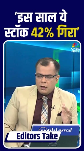 Editors Take | ‘इस साल ये स्टॉक 42% गिरा’: Anuj Singhal | #Shorts | Stock Market News