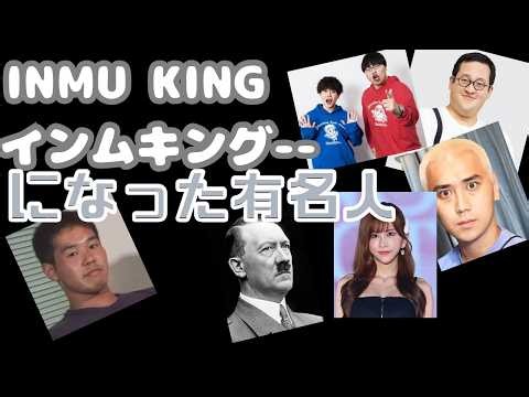 INMU KINGのになった有名人たち 8人 #インムキング #inmuking #野獣 #面白い 目次は概要欄