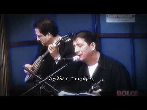ΑΧΙΛΛΕΑΣ ΤΣΙΓΑΡΑΣ - ΑΡΓΗΣΑ ΝΑ ΣΕ ΓΝΩΡΙΣΩ LIVE