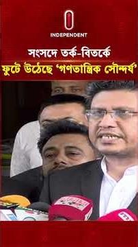 সংসদে গঠনমূলক সমালোচনায় জোর দিচ্ছে বিরোধী জোট | Parliament | Independent TV