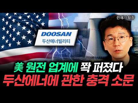 美 원전 업계에 쫙 퍼졌다. 두산에너에 관한 충격 소문｜민재기 팀장 3부