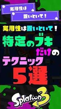 【実用性×】そのブキオンリーのテクニック5選！ 【スプラ3】【スプラトゥーン3】 #shorts #スプラトゥーンレイダース #splatoon3 #スプラ