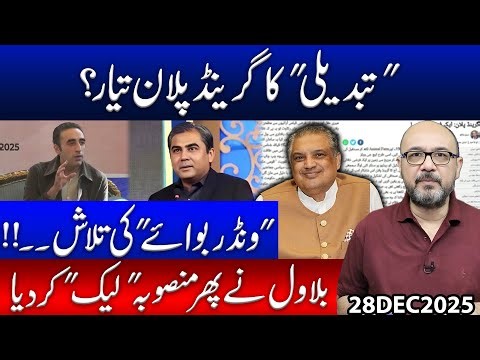 Grand Change Plan Ready? | Search for a “Wonder Boy” | Bilawal Leaks New Political Strategy Again