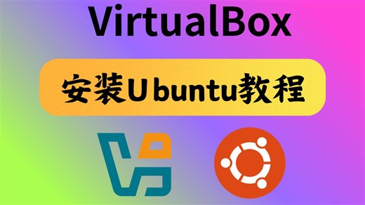 【2026最新】VirtualBox安装Ubuntu 25.10，新手教学！安装增强功能，虚拟机安装linux教程！
