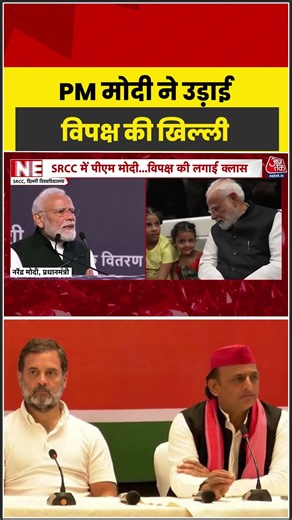 PM Modi ने उड़ाई विपक्ष की खिल्ली #aajtak #pmmodi #congress #samajwadiparty #bjp #indiaalliance