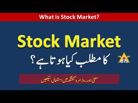 Stock Market Meaning in Urdu/Hindi | Stock Market Kya Hoti Hai | سٹاک مارکیٹ کیا ہوتی ہے؟