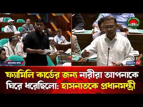 ফ্যামিলি কার্ডের জন্য নারীরা আপনাকে ঘিরে ধরেছিলো: হাসনাতকে প্রধানমন্ত্রী | Tarique Rahman | Right tv