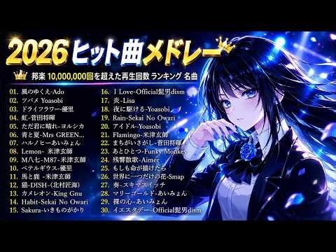 【2026年最新版】J POP人気曲メドレー 🍥邦楽 ランキング 最新 2026 🍥 2026ヒット曲メドレー ✨ あいみょん、Eve、米津玄師、Ado、Aimer、Vaundy、YOASOBI