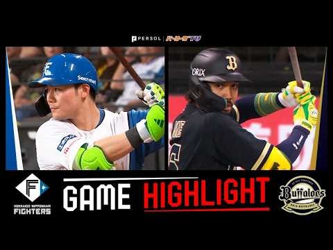 2026年9月20日 北海道日本ハム対オリックス 試合ハイライト
