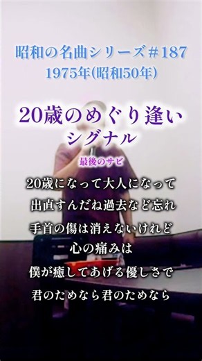 昭和の名曲【20歳のめぐり逢い】サビ／シグナル 〜20歳になつて大人になって〜 #70代の生き方