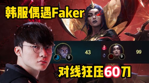 当你很久没打韩服想来热热手，突然发现你对位的妖姬是六冠王faker时...