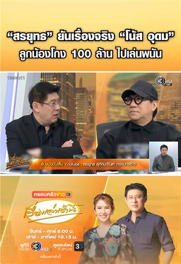 'สรยุทธ' ยันเรื่องจริง 'โน้ส อุดม' โดนลูกน้องคนสนิท ยักยอกเงินลงทุนประมาณ 100 ล้าน สารภาพเอาไปเล่นพนันออนไลน์ ศาลตัดสินจำคุก 20 ปี ทำโน้สสูญเงินเก็บทั้งชีวิต ต้องเอาบ้าน 3 หลังไปจำนอง กู้นอกระบบ เป็นที่มา 'เดี่ยว 16' ไมค์ปลดหนี้ #ข่าวช่อง3 #ครอบครัวข่าว3 #โน้สอุดม #เดี่ยว16 #เรื่องเล่าเสาร์อาทิตย์