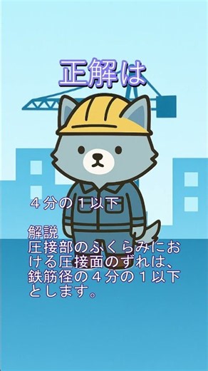 【一問一答】】躯体施工・鉄筋工事の用語⑪一級建築施工管理技士試験対策