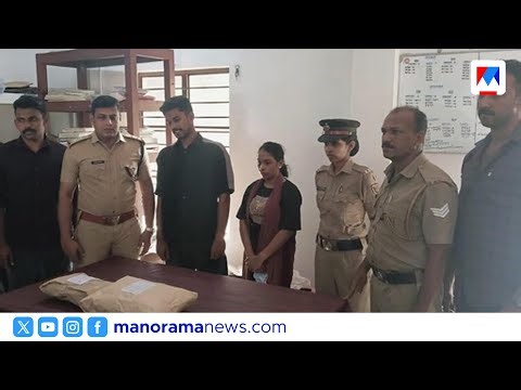 കവറിന് 500 രൂപ; ലോഡ്ജിൽ മുറിയെടുത്ത് ലഹരി കച്ചവടം ചെയ്ത കമിതാക്കൾ പിടിയിൽ | Drugs | Aluva