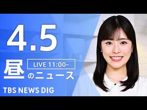 【LIVE】昼のニュース（Japan News Digest Live）最新情報など（4月5日）｜TBS NEWS DIG