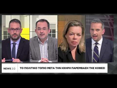 Το πολιτικό τοπίο μετά την ηχηρή παρέμβαση Κοβέσι