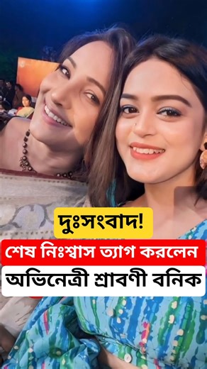 দুঃসংবাদ! শেষ নিঃশ্বাস ত্যাগ করলেন জনপ্রিয় অভিনেত্রী Actress Shraboni Bonik death news #Shorts