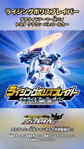 【特装合体ロボ ジョブレイバー】ライジングポリスブレイバー デカライドアーマー白バイ トヨタ クラウン パトロールカー 搭乗特装合体！【トミカ】