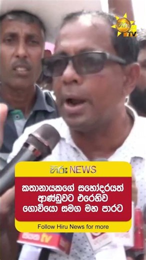 කතානායකගේ සහෝදරයත් ආණ්ඩුවට එරෙහිව ගොවියො සමග මහ පාරට - Hiru News