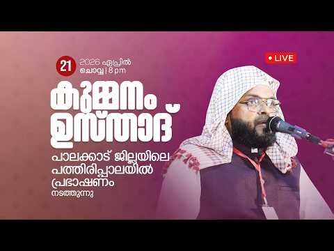 LIVE | കുമ്മനം ഉസ്താദിന്റെ ഇന്നത്തെ പ്രഭാഷണം | പാലക്കാട് ജില്ലയിലെ പത്തിരിപ്പാലയിൽ. | 21-04-2026