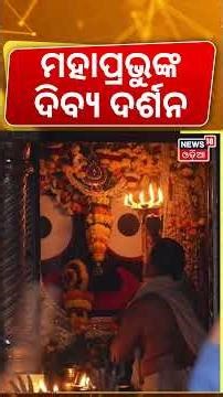 ମହାପ୍ରଭୁଙ୍କ ସକାଳ ଦର୍ଶନ | Sri Mandir Dwara Fita Niti | Puri Jagannath Temple|Jay Jagannath। Odia News