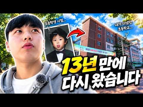 13년 만에 내가 졸업한 초등학교 왔는데... (친구에게 사기당한 썰 포함)