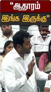 "ஆதாரம் இங்க இருக்கு" | Aadhav Arjuna | TVK | DMK | TN Assembly 2026