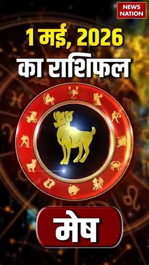 Aaj Ka Mesh Rashifal 1 May 2026: कैसा रहेगा मेष राशि वालों का दिन? | Aries Horoscope | Astrology