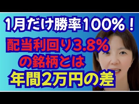 【勝率100%】1月のアノマリー高配当株の正体とは｜過去5年データで実証！新NISA×高配当投資で資産形成｜図解で解説。配当利回り4%の保険株など。