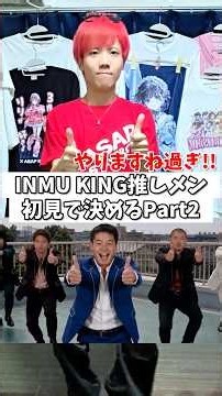 INMU KINGの推し初見で決める!!ﾊﾟｰﾄ2 次回見逃さないようにフォローしておいてね!! #inmuking #インムキング #野獣先輩 #野獣先輩ダンス #田所浩二