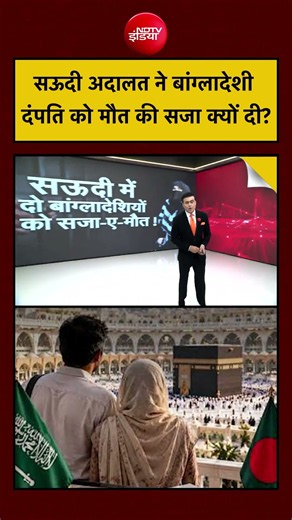 Syed Suhail | Saudi Arabia Bangladesh News | सऊदी अदालत ने बांग्लादेशी दंपति को मौत की सजा क्यों दी?