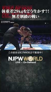 『体重差29kgをどう生かす？！無差別級の戦い』（10.12）#njpw #njkopw
