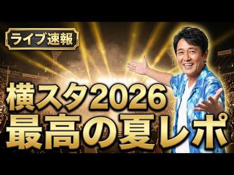 TUBE横浜スタジアム2026ライブレビュー 37回目No TUBE No Summerセットリスト感想 | 「TUBE最新ニュース速報」
