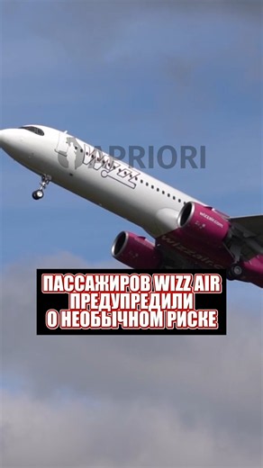 Пассажиров Wizz Air предупредили о необычном риске