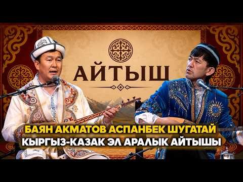 Баян Акматов менен Аспанбек Шугатай Кыргыз-Казак эл аралык айтышы