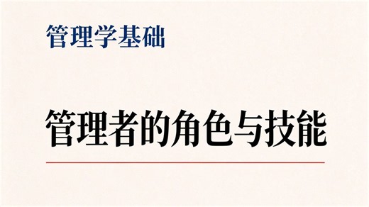 管理者的角色与技能