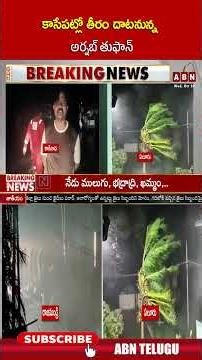 కాసేపట్లో తీరం దాటనున్న అర్నబ్ తుఫాన్ #arnab #arnabcyclone #shorts #abn
