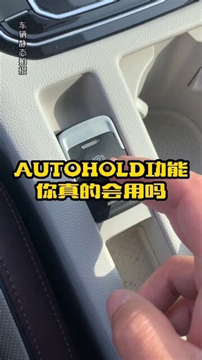 自动驻车AUTOHOLD功能，正确使用方式教学_腾讯新闻
