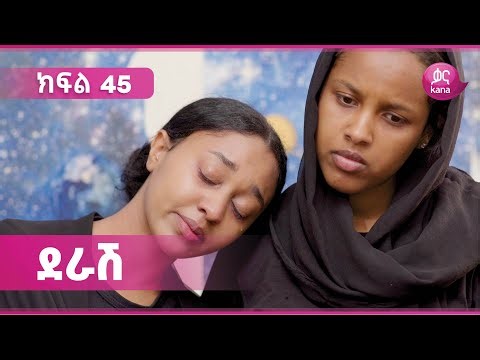 ደራሽ ክፍል 45 | Derash Episode 45