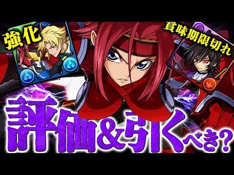 【完全復活？】コードギアス強化&新キャラ性能光速解説！！【パズドラ　引くべき＆評価】