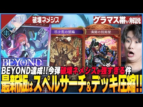 本当に強すぎる。今環境の答え。最新版破壊ネメシスが熱い！